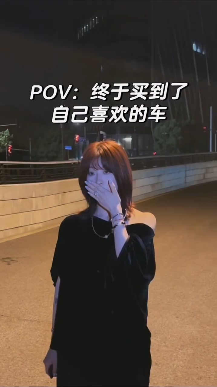 喜欢的车
